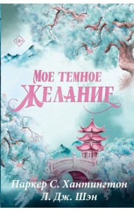 Мое темное желание. Специальное издание