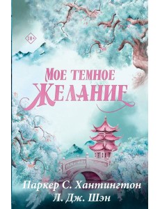 Мое темное желание: роман