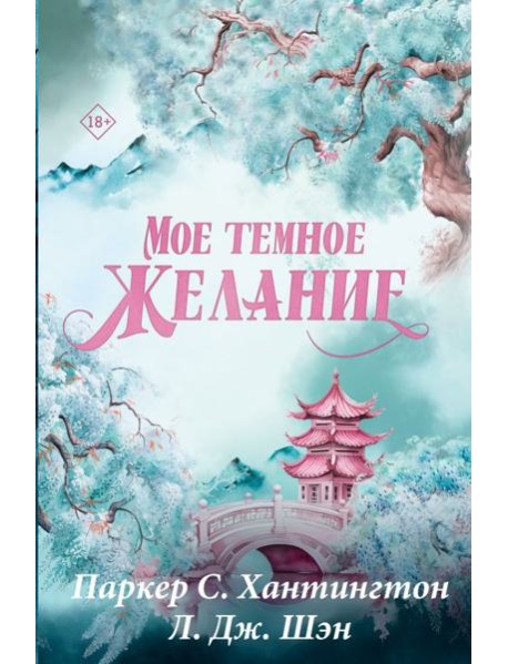 Мое темное желание: роман