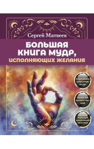 Большая книга мудр, исполняющих желания. Подробное описание мудр. Более 100 иллюстраций. Удобная книга для ежедневной практики