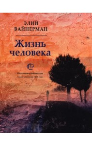 Жизнь человека