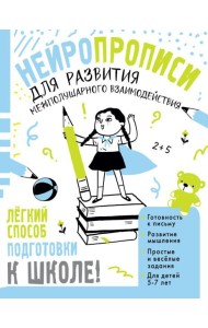 Нейропрописи для развития межполушарного взаимодействия. 5-7 лет