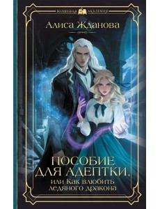 Пособие для адептки, или Как влюбить ледяного дракона