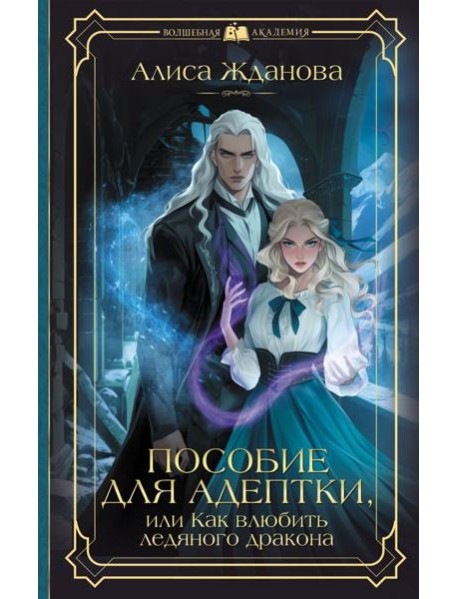 Пособие для адептки, или Как влюбить ледяного дракона