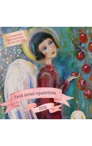 Твой ангел-хранитель. Календарь настенный на 2026 год