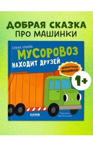 Приключения машинок. Мусоровоз находит друзей/Ульева Е.