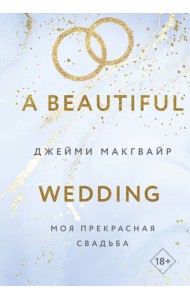 Моя прекрасная свадьба