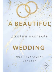 Моя прекрасная свадьба Моя прекрасная свадьба