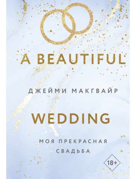 Моя прекрасная свадьба