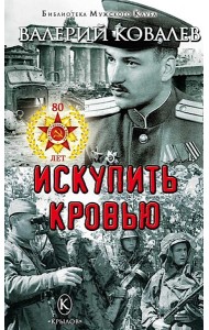 Искупить кровью