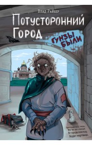 Потусторонний город