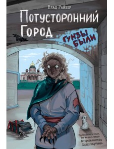 Потусторонний город Потусторонний город