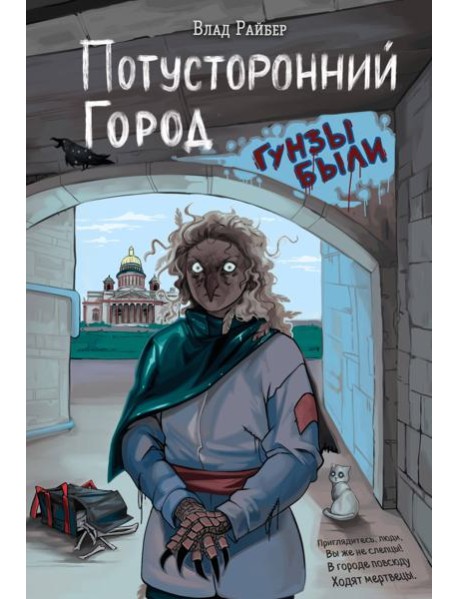 Потусторонний город