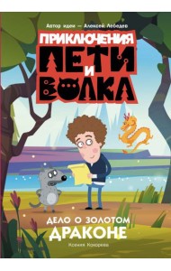 Приключения Пети и Волка. Дело о Золотом Драконе
