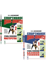 Спортивное джиу-джисту. Кн. 1-2 (комплект из 2-х книг)