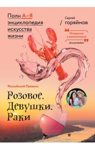 Российский Прованс: Розовое. Девушки. Раки