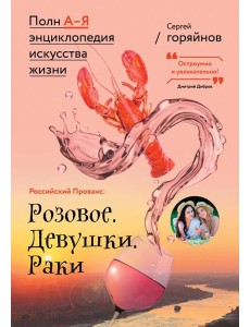 Российский Прованс: Розовое. Девушки. Раки Российский Прованс: Розовое. Девушки. Раки