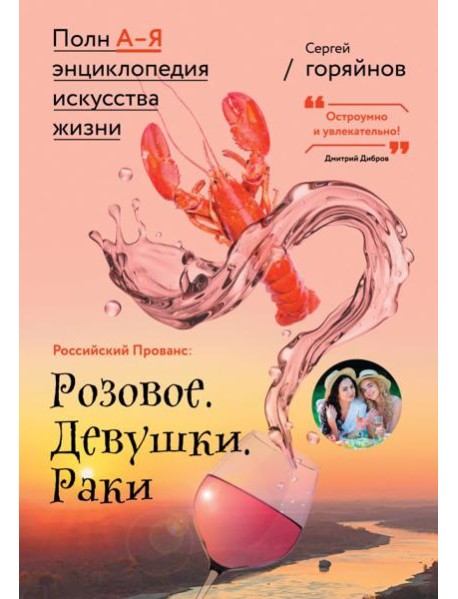 Российский Прованс: Розовое. Девушки. Раки