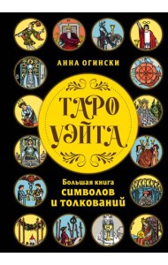 Таро Уэйта. Большая книга символов и толкований
