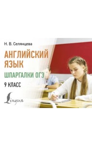 Английский язык. Шпаргалки ОГЭ. 9 класс