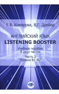 Английский язык. Listening Booster. Учебное пособие. В 2 ч. Ч. 2. Уровень В1-В2