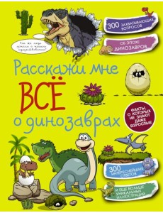Расскажи мне все о динозаврах