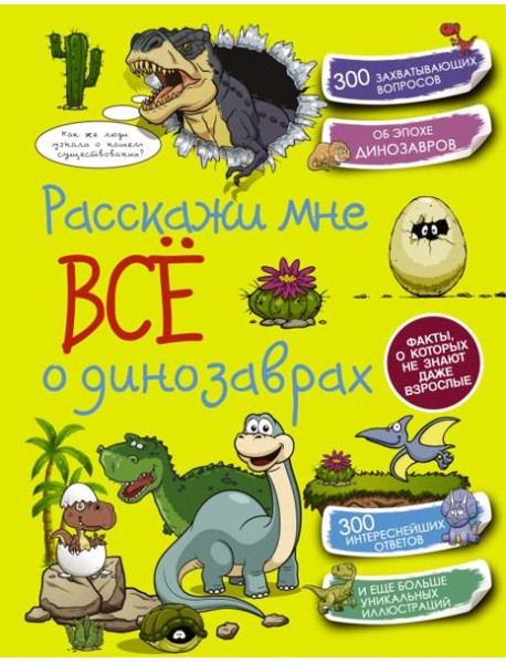 Расскажи мне все о динозаврах