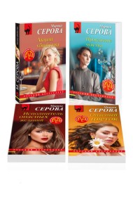 Комплект из 4-х книг: Акции убийства + Проклятые чувства + Опасный цветок + Исполнитель опасных желаний