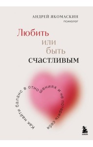 Любить или быть счастливым. Как найти баланс в отношениях и не потерять себя