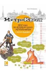 Метро-квест. Прогулка по Петербургскому метрополитену с котом рыжиком