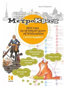Метро-квест. Прогулка по Петербургскому метрополитену с котом рыжиком