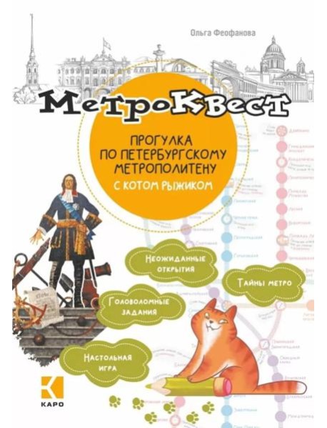 Метро-квест. Прогулка по Петербургскому метрополитену с котом рыжиком