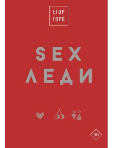 SEX-леди. Подарочное издание