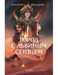 Город с львиным сердцем