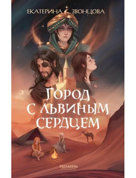 Город с львиным сердцем