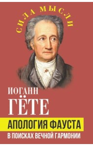 Апология Фауста. В поисках вечной гармонии