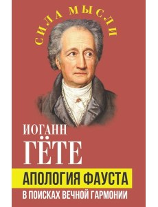 Апология Фауста. В поисках вечной гармонии