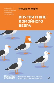 Внутри и вне помойного ведра