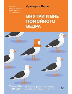 Внутри и вне помойного ведра