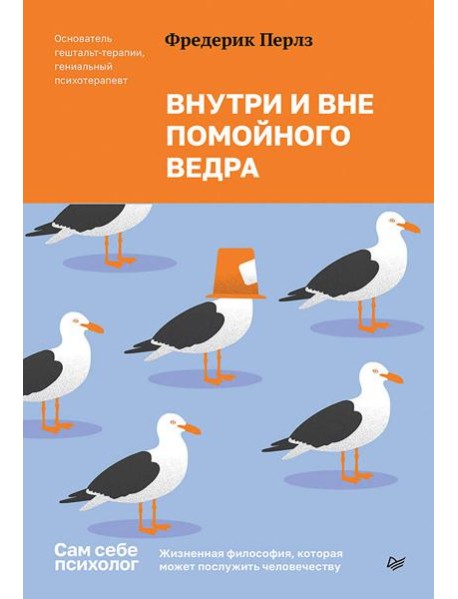 Внутри и вне помойного ведра