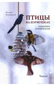 Птицы на кормушках. Подкормка и привлечение