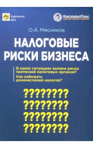 Налоговые риски бизнеса. В каких ситуациях велики риски претензий налоговых органов? Как избежать доначисления налогов