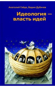 Идеология - власть идей