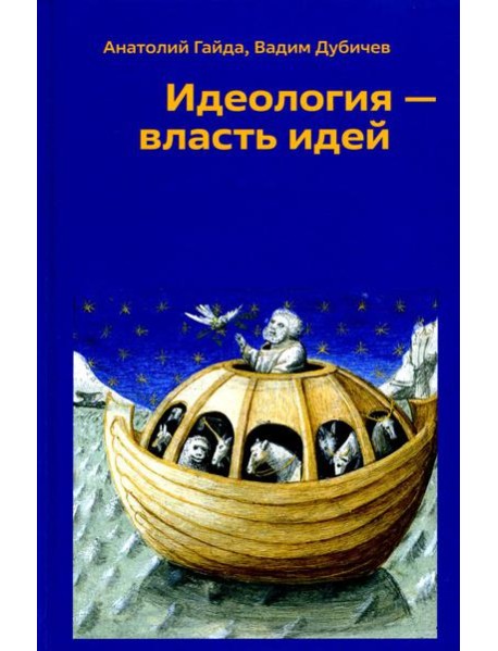 Идеология - власть идей