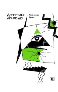 До-ре-ми-до-ре-до: роман