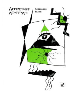 До-ре-ми-до-ре-до: роман