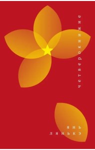 Четверокнижие