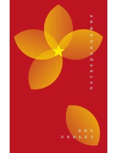 Четверокнижие