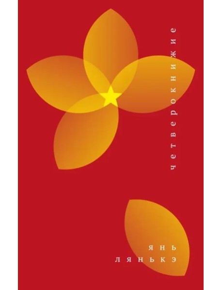 Четверокнижие