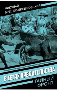 В сетях предательства